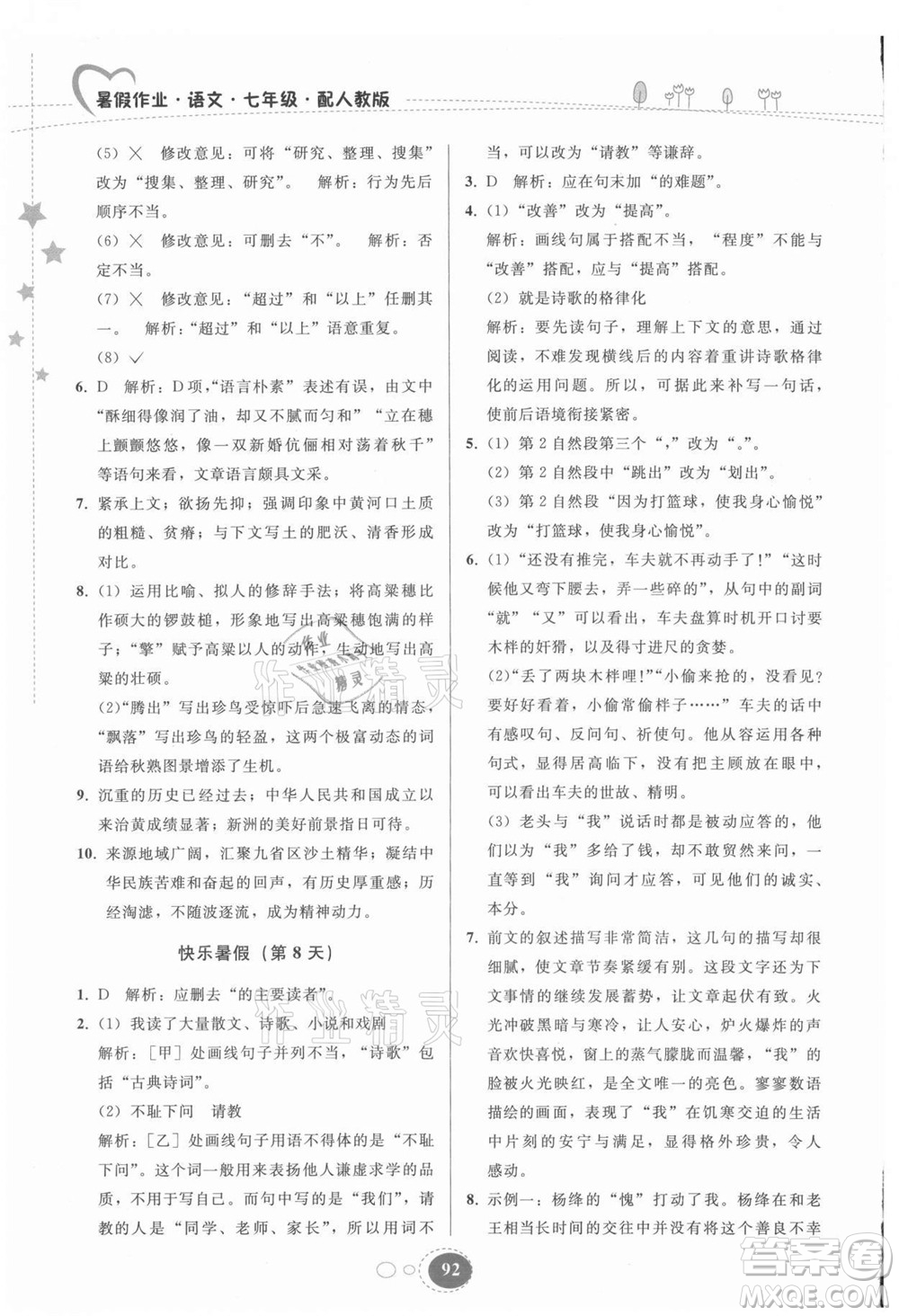 貴州人民出版社2021暑假作業(yè)七年級(jí)語文人教版答案