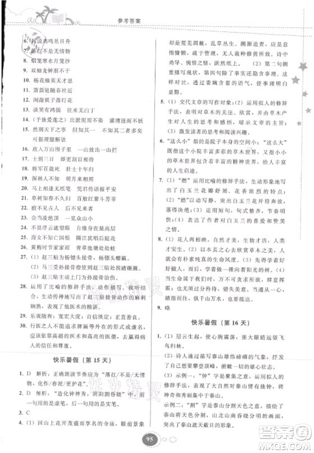 貴州人民出版社2021暑假作業(yè)七年級(jí)語文人教版答案