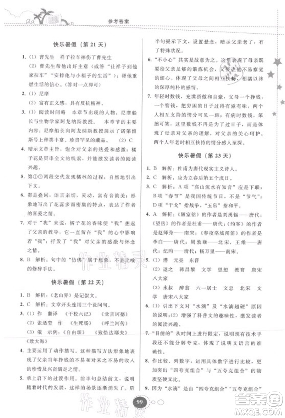 貴州人民出版社2021暑假作業(yè)七年級(jí)語文人教版答案