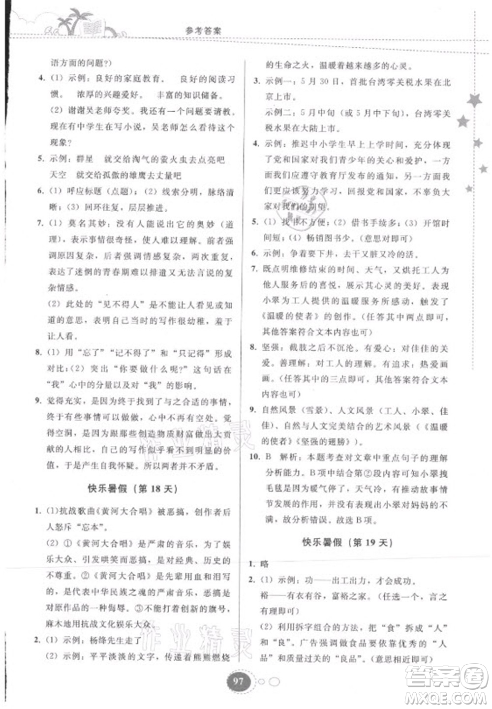 貴州人民出版社2021暑假作業(yè)七年級(jí)語文人教版答案