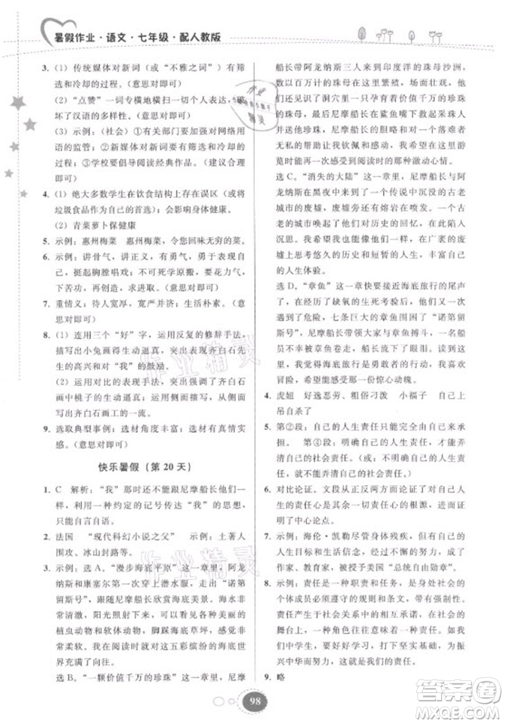 貴州人民出版社2021暑假作業(yè)七年級(jí)語文人教版答案