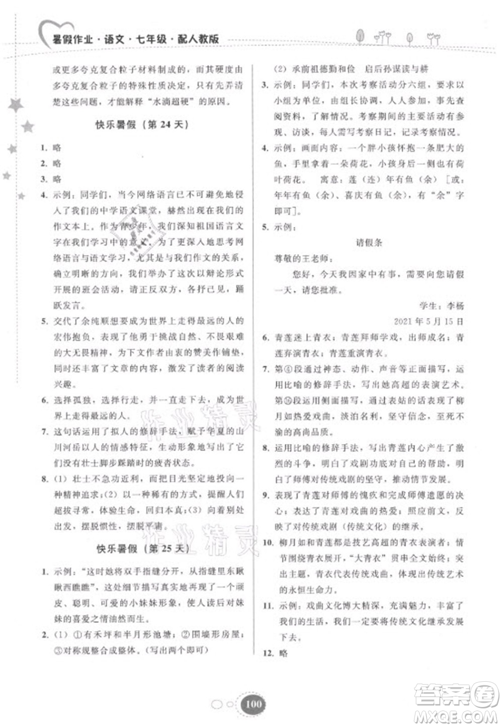 貴州人民出版社2021暑假作業(yè)七年級(jí)語文人教版答案