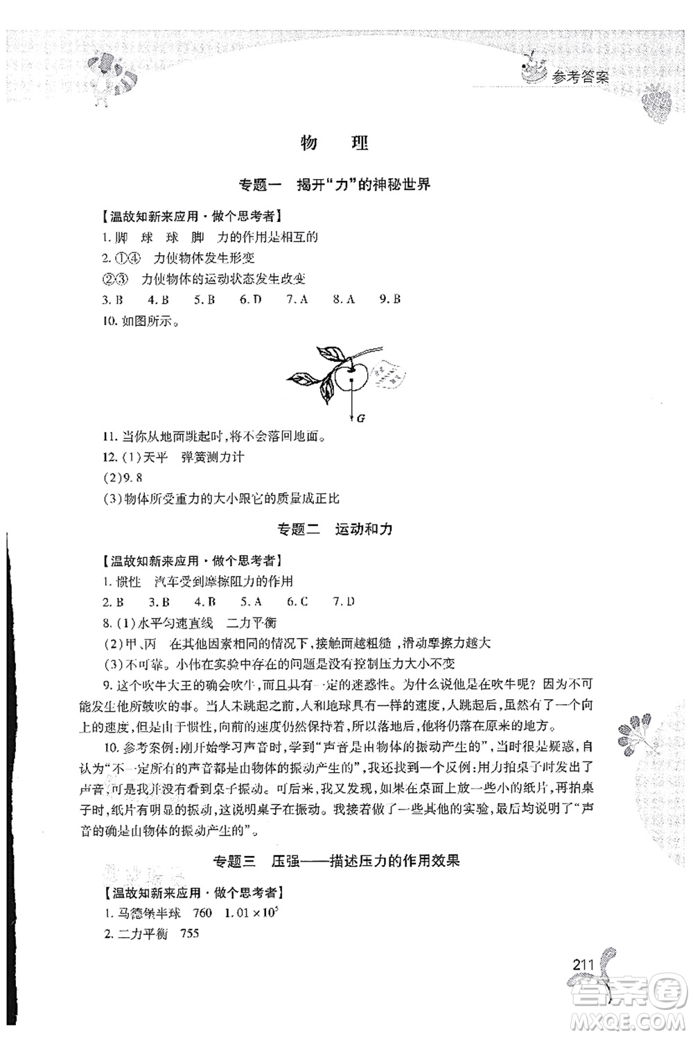 山西教育出版社2021快樂暑假八年級(jí)綜合B版答案