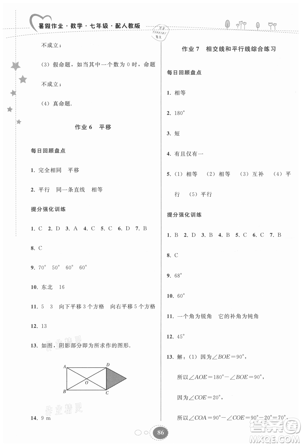 貴州人民出版社2021暑假作業(yè)七年級數(shù)學(xué)人教版答案