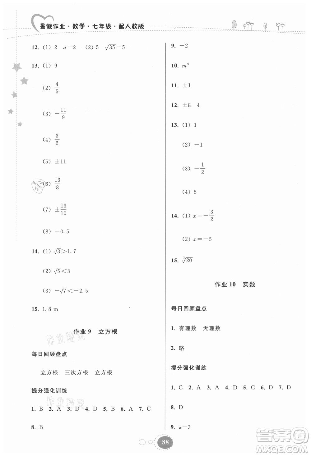 貴州人民出版社2021暑假作業(yè)七年級數(shù)學(xué)人教版答案