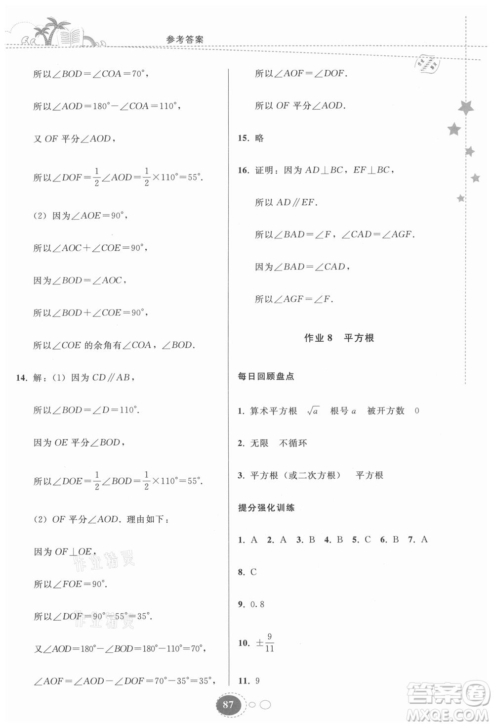 貴州人民出版社2021暑假作業(yè)七年級數(shù)學(xué)人教版答案