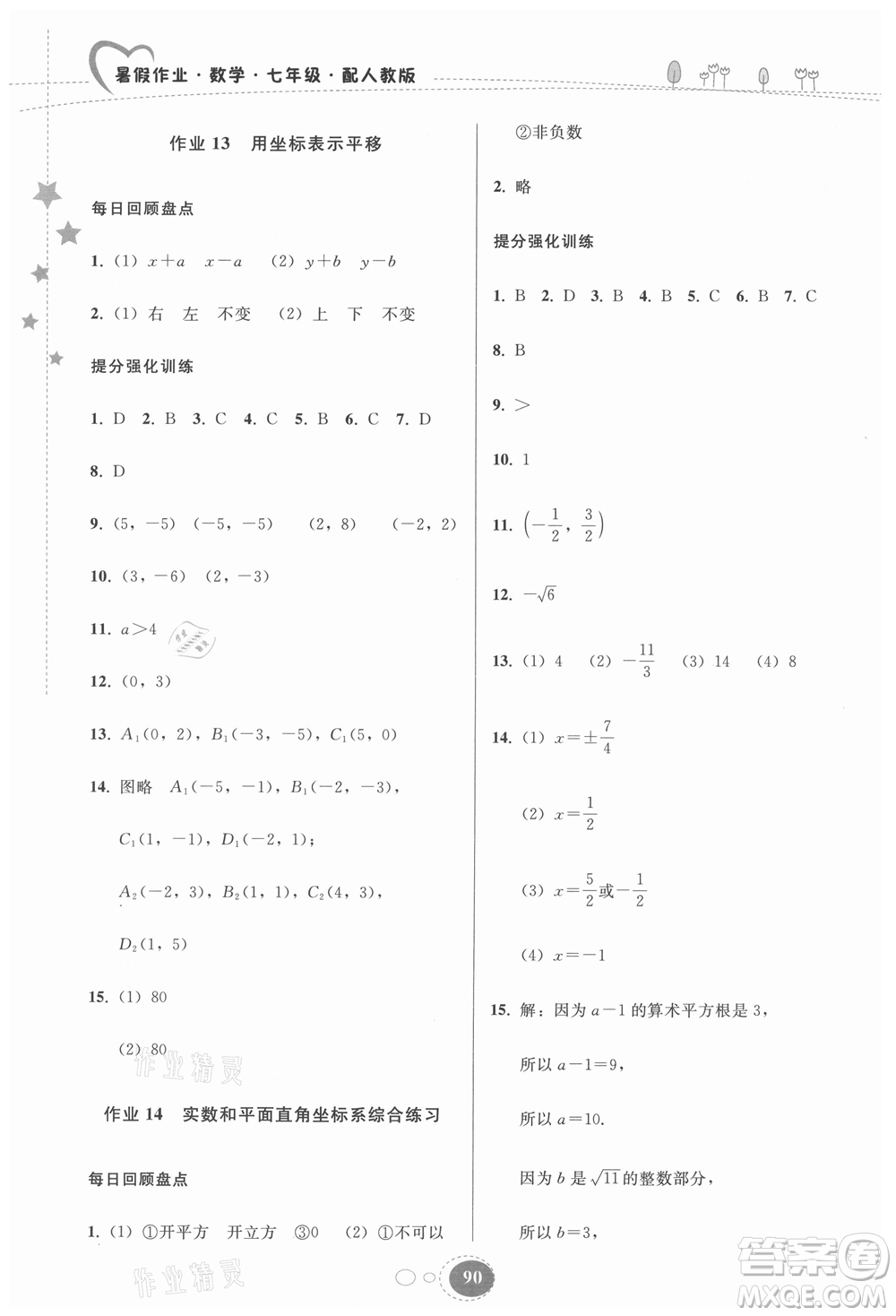 貴州人民出版社2021暑假作業(yè)七年級數(shù)學(xué)人教版答案