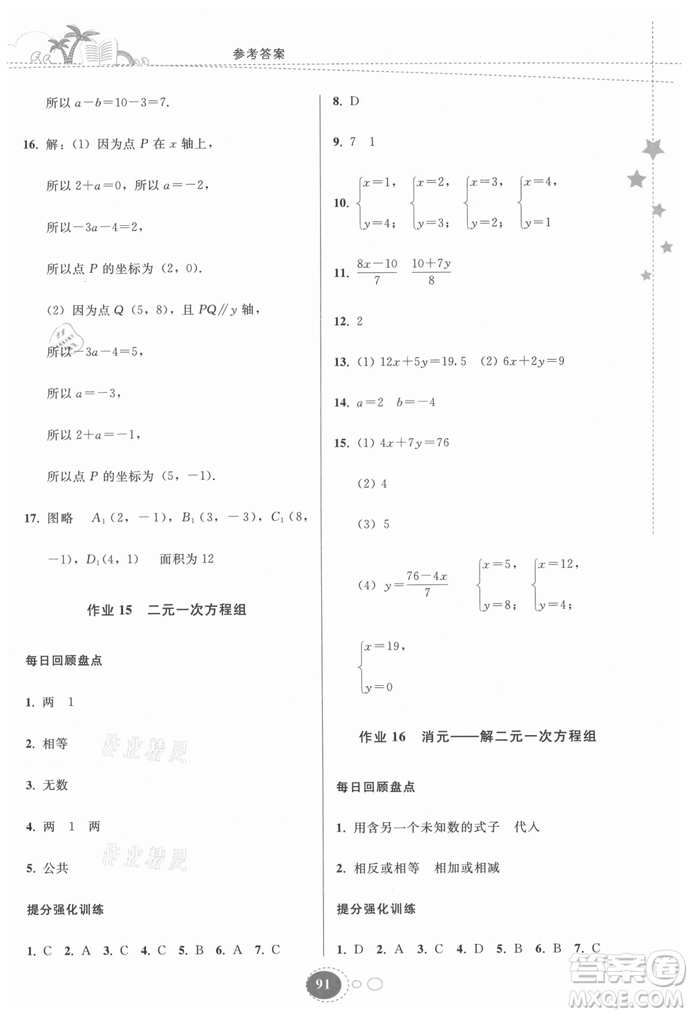 貴州人民出版社2021暑假作業(yè)七年級數(shù)學(xué)人教版答案