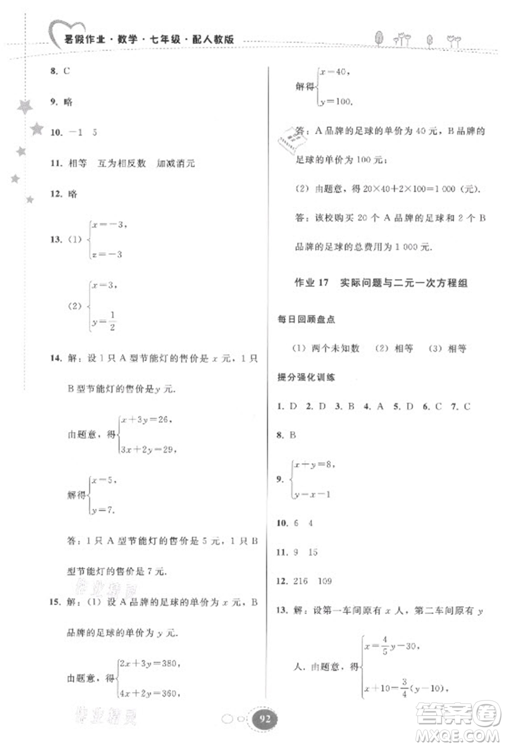 貴州人民出版社2021暑假作業(yè)七年級數(shù)學(xué)人教版答案