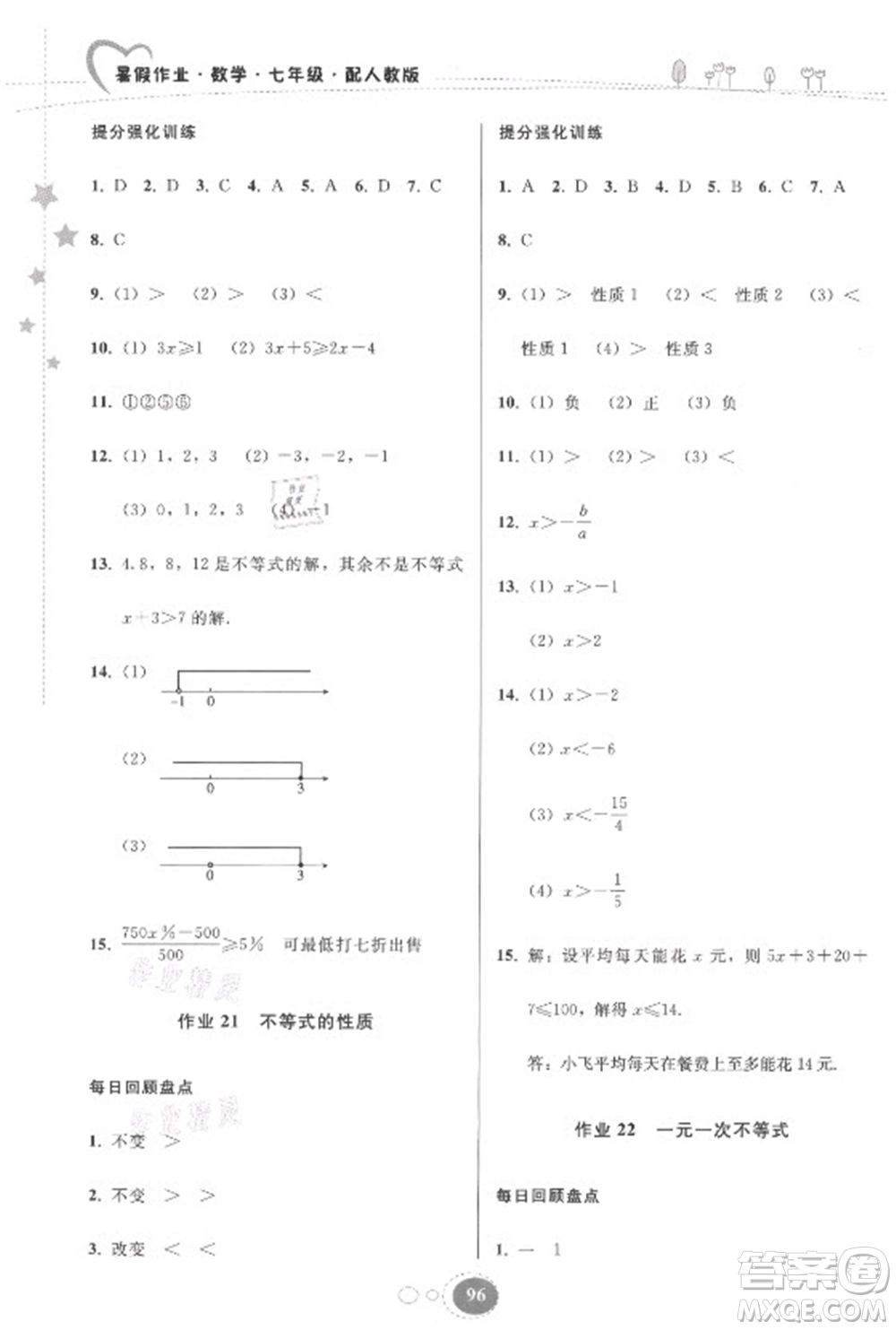 貴州人民出版社2021暑假作業(yè)七年級數(shù)學(xué)人教版答案