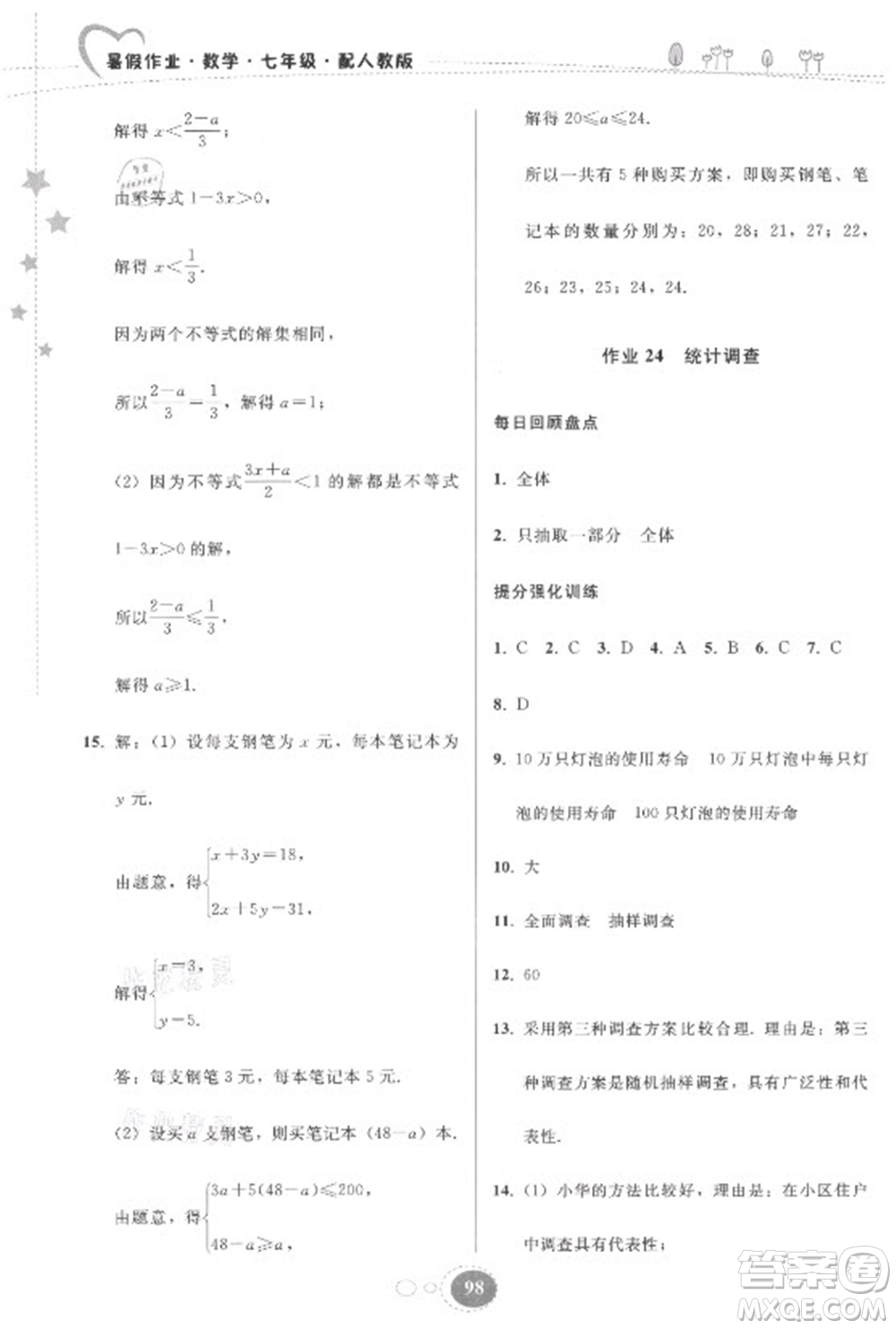 貴州人民出版社2021暑假作業(yè)七年級數(shù)學(xué)人教版答案