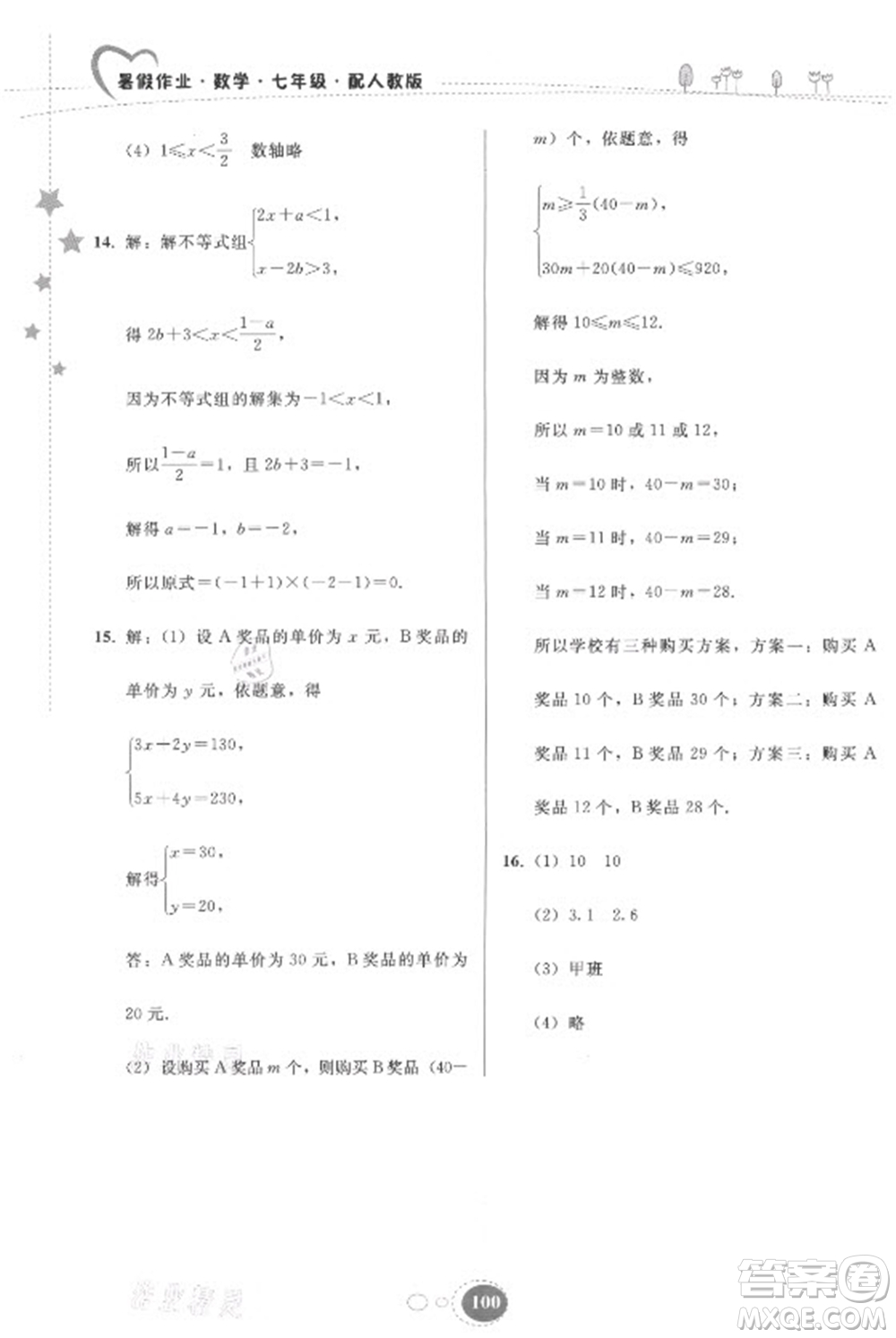 貴州人民出版社2021暑假作業(yè)七年級數(shù)學(xué)人教版答案