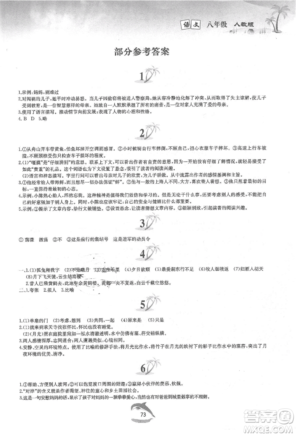 黃山書社2021暑假作業(yè)八年級語文人教版參考答案