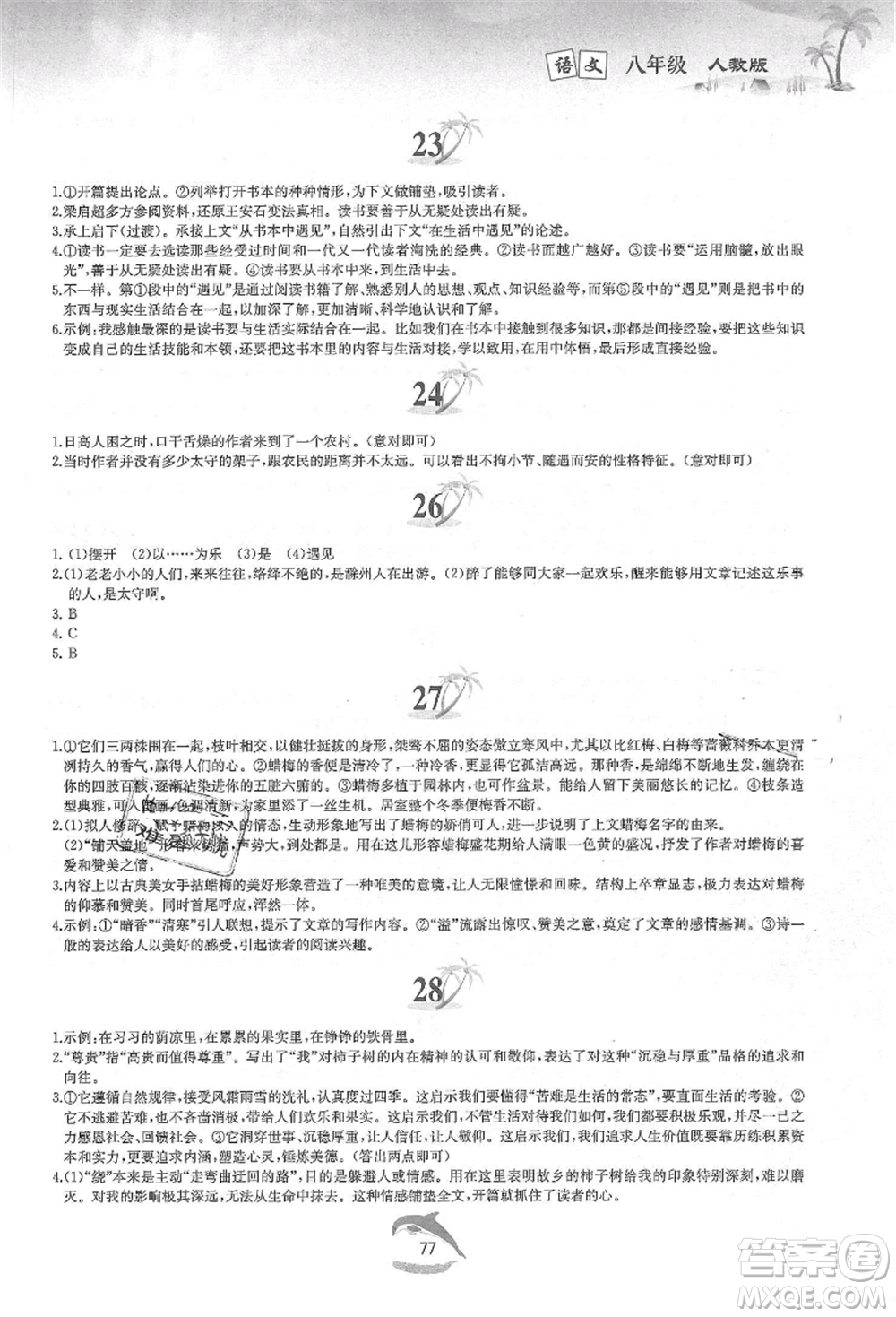 黃山書社2021暑假作業(yè)八年級語文人教版參考答案