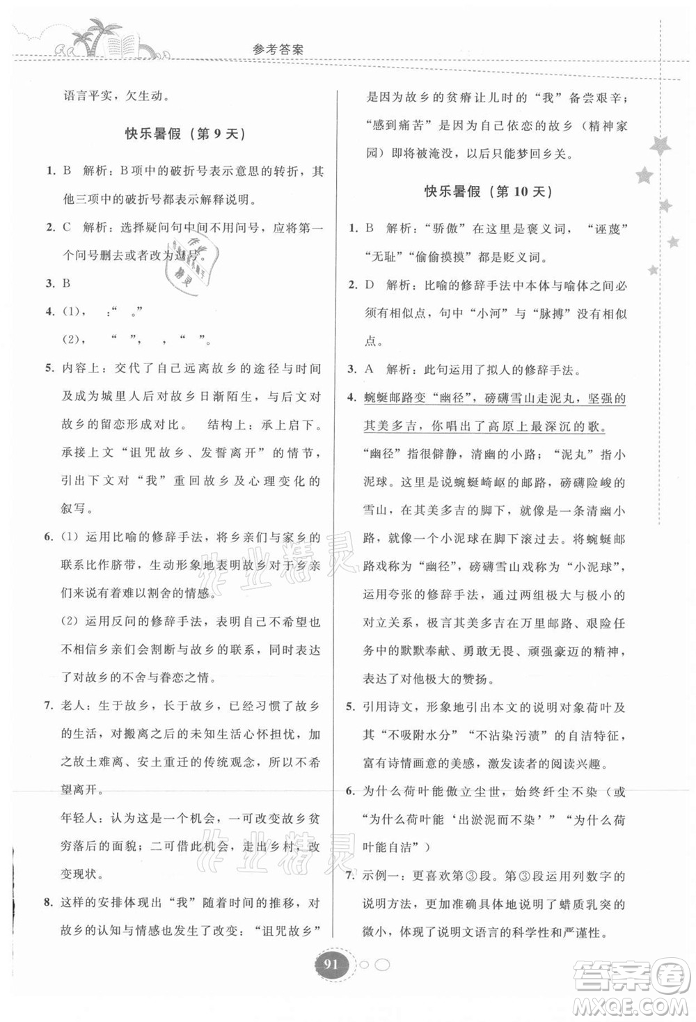 貴州人民出版社2021暑假作業(yè)八年級(jí)語(yǔ)文人教版答案