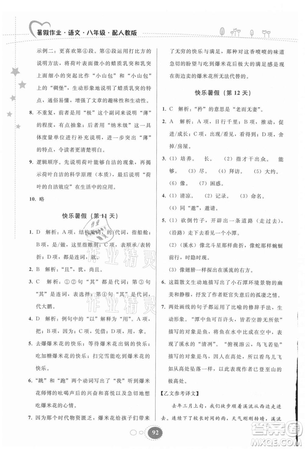 貴州人民出版社2021暑假作業(yè)八年級(jí)語(yǔ)文人教版答案