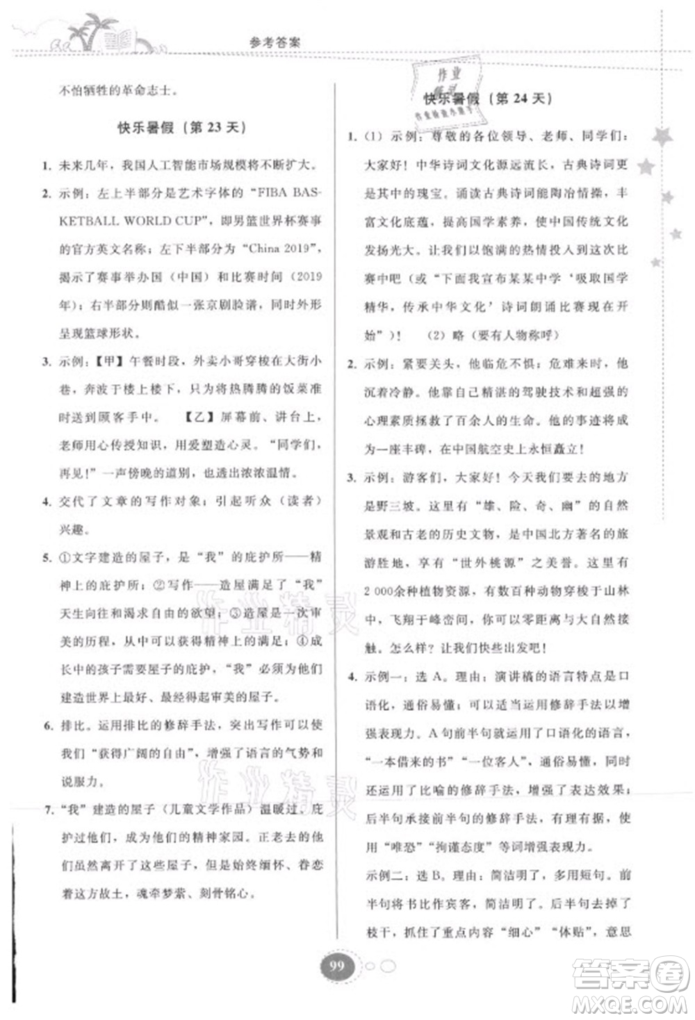 貴州人民出版社2021暑假作業(yè)八年級(jí)語(yǔ)文人教版答案