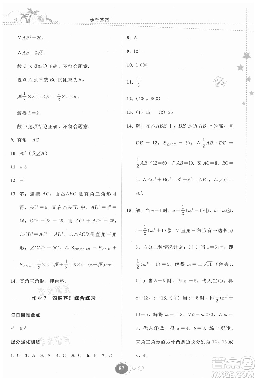 貴州人民出版社2021暑假作業(yè)八年級數(shù)學(xué)人教版答案