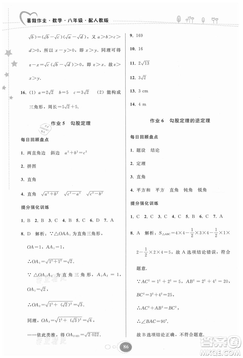 貴州人民出版社2021暑假作業(yè)八年級數(shù)學(xué)人教版答案