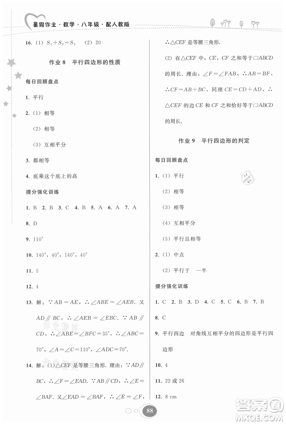 貴州人民出版社2021暑假作業(yè)八年級數(shù)學(xué)人教版答案