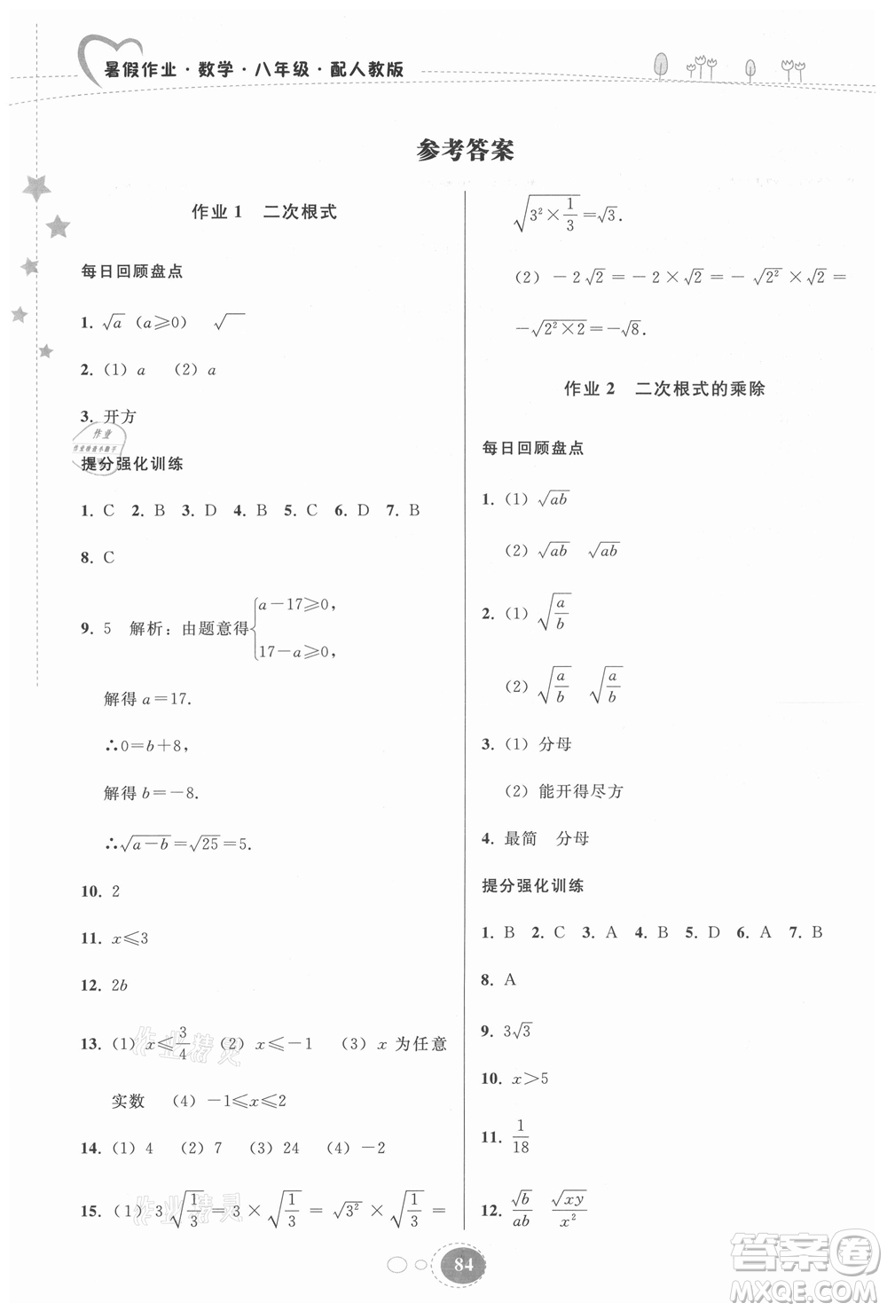 貴州人民出版社2021暑假作業(yè)八年級數(shù)學(xué)人教版答案