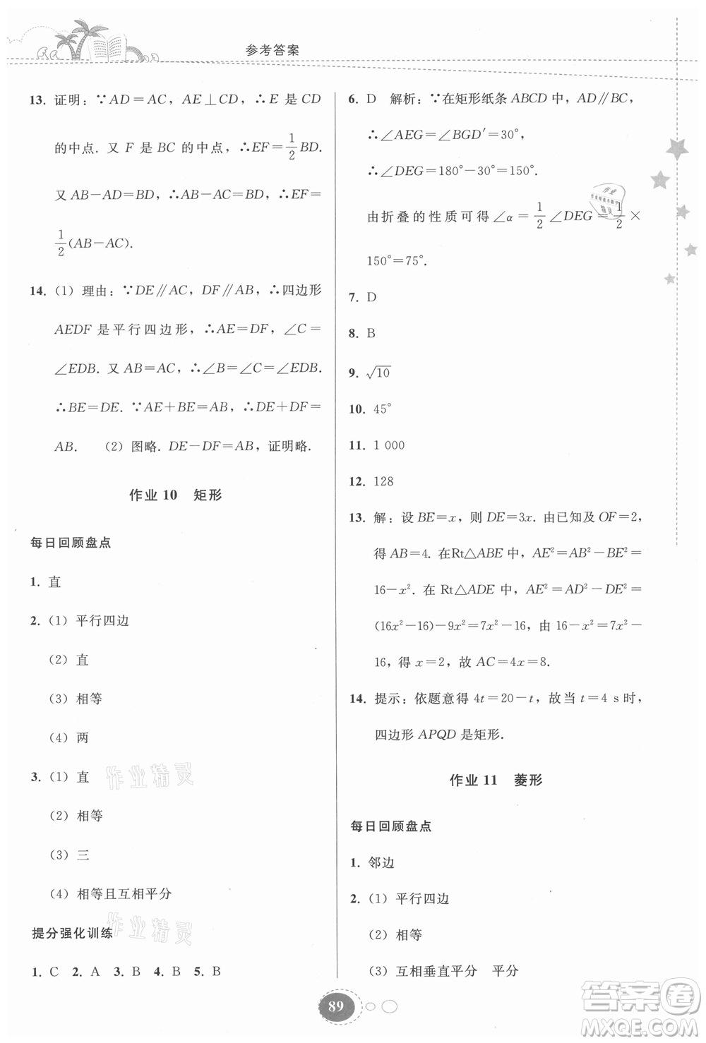 貴州人民出版社2021暑假作業(yè)八年級數(shù)學(xué)人教版答案