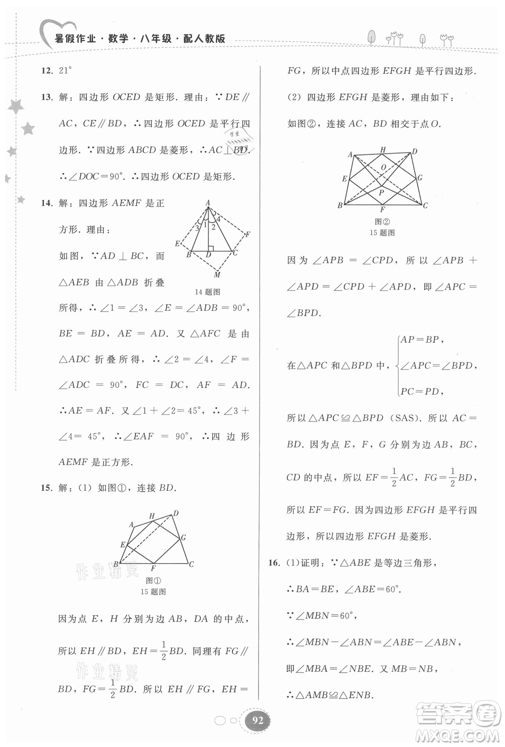 貴州人民出版社2021暑假作業(yè)八年級數(shù)學(xué)人教版答案