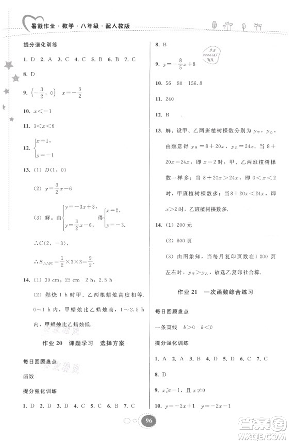 貴州人民出版社2021暑假作業(yè)八年級數(shù)學(xué)人教版答案