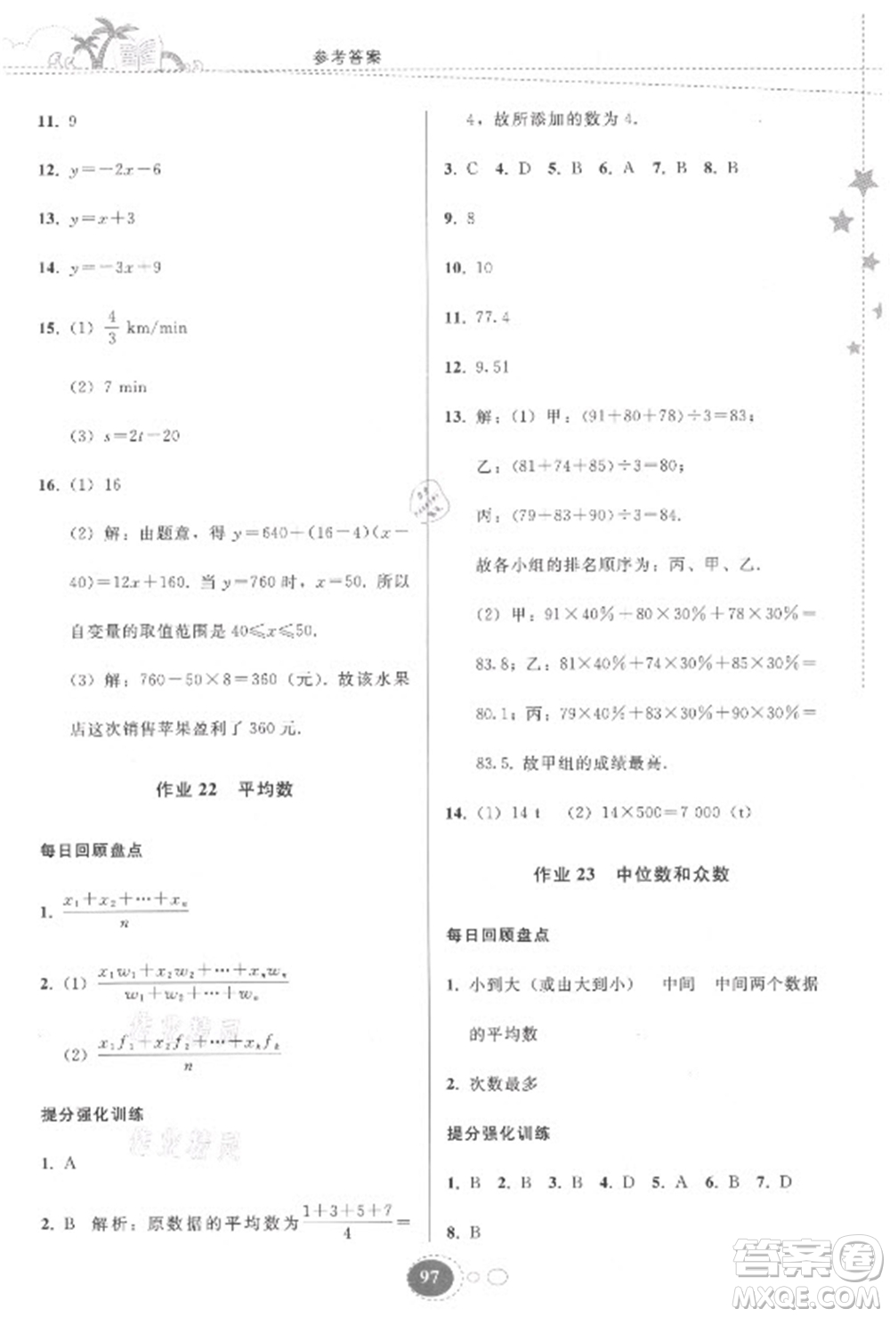 貴州人民出版社2021暑假作業(yè)八年級數(shù)學(xué)人教版答案