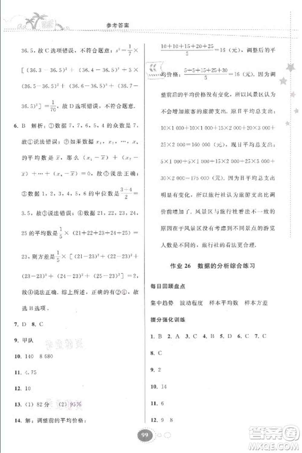 貴州人民出版社2021暑假作業(yè)八年級數(shù)學(xué)人教版答案