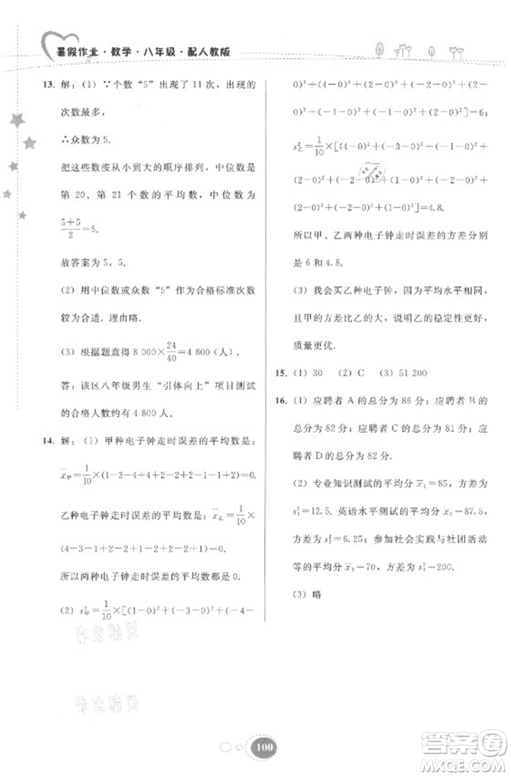 貴州人民出版社2021暑假作業(yè)八年級數(shù)學(xué)人教版答案