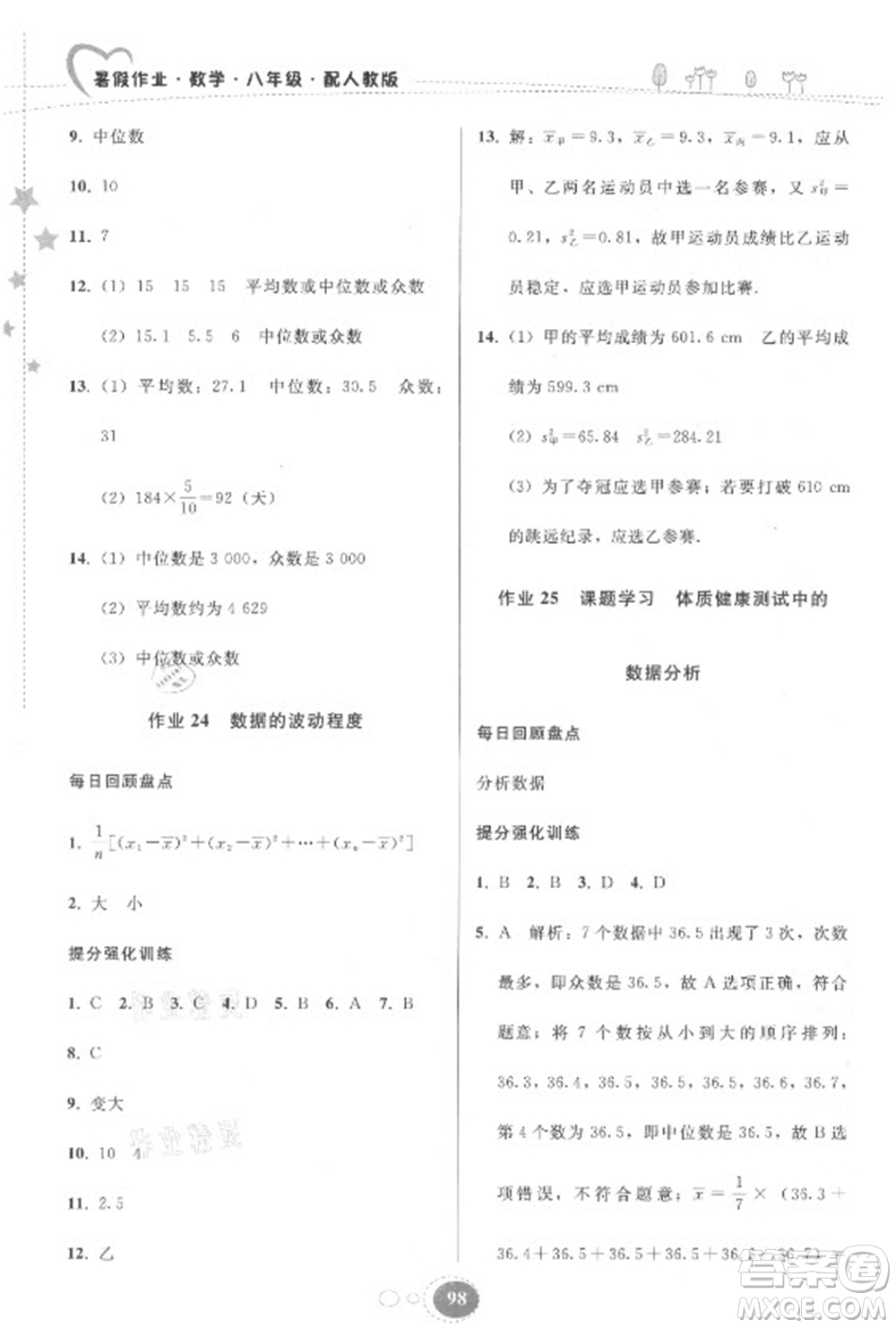 貴州人民出版社2021暑假作業(yè)八年級數(shù)學(xué)人教版答案