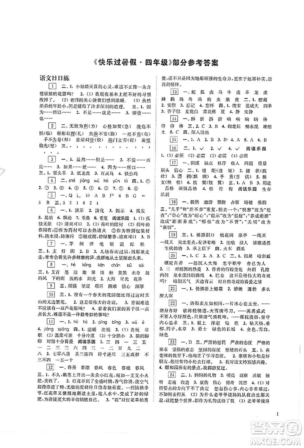 江蘇鳳凰科學(xué)技術(shù)出版社2021快樂過暑假四年級(jí)答案