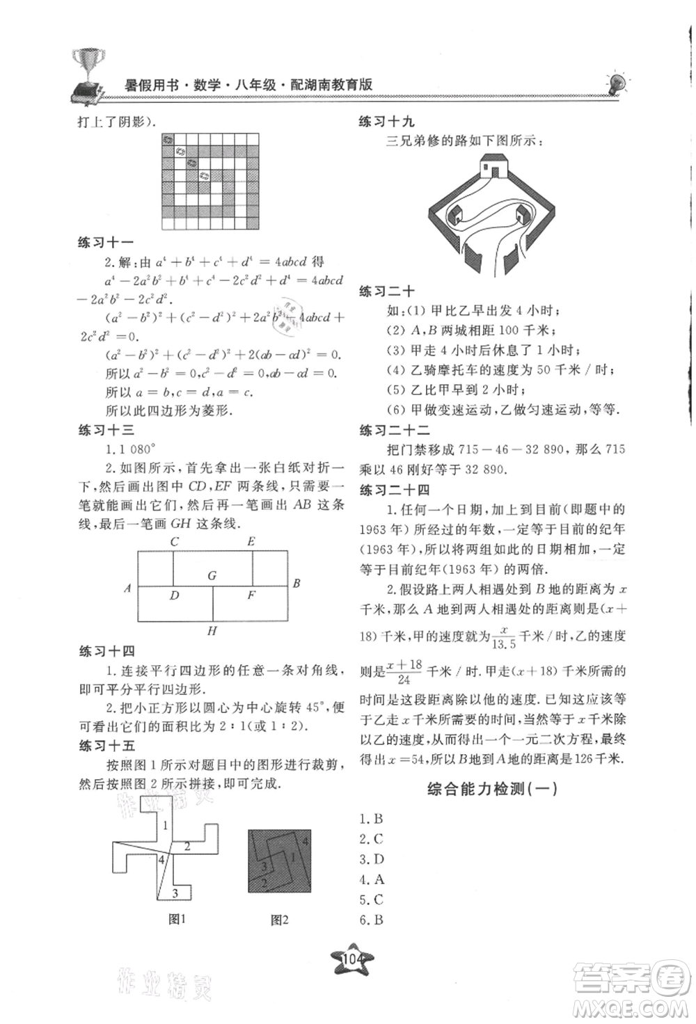 貴州科技出版社2021新課堂假期生活暑假用書八年級數學湖南教育版參考答案