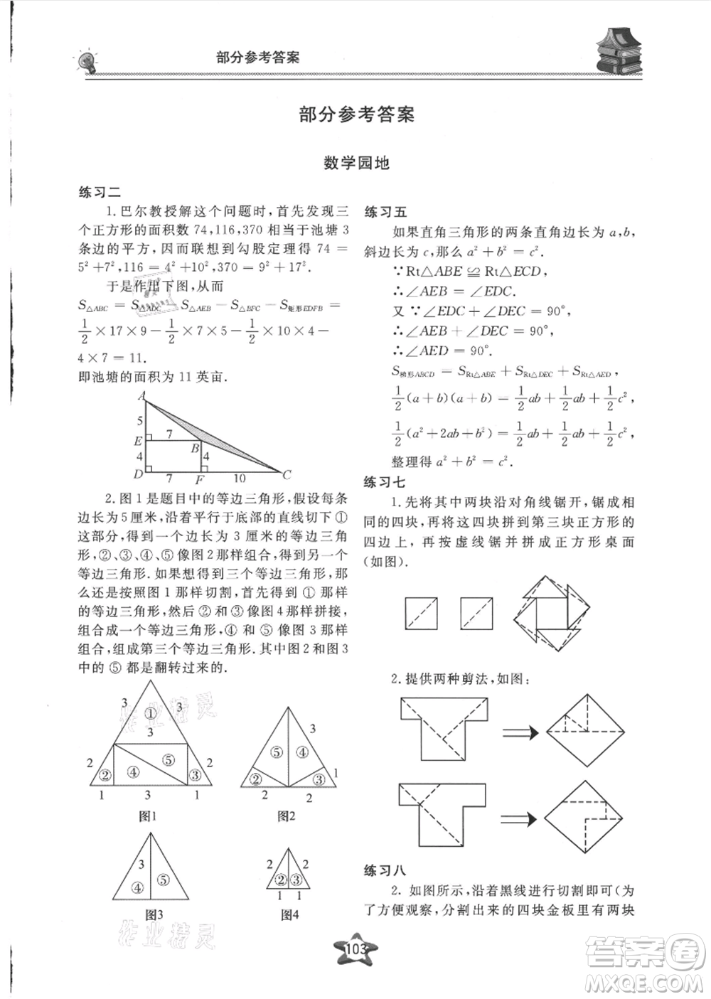 貴州科技出版社2021新課堂假期生活暑假用書八年級數學湖南教育版參考答案