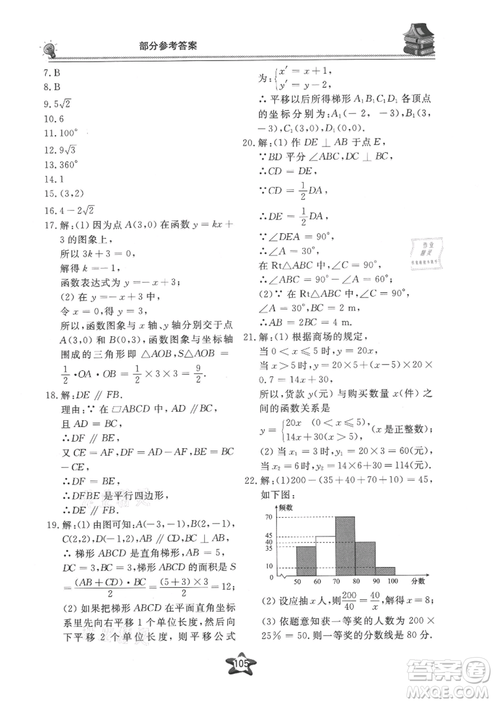 貴州科技出版社2021新課堂假期生活暑假用書八年級數學湖南教育版參考答案