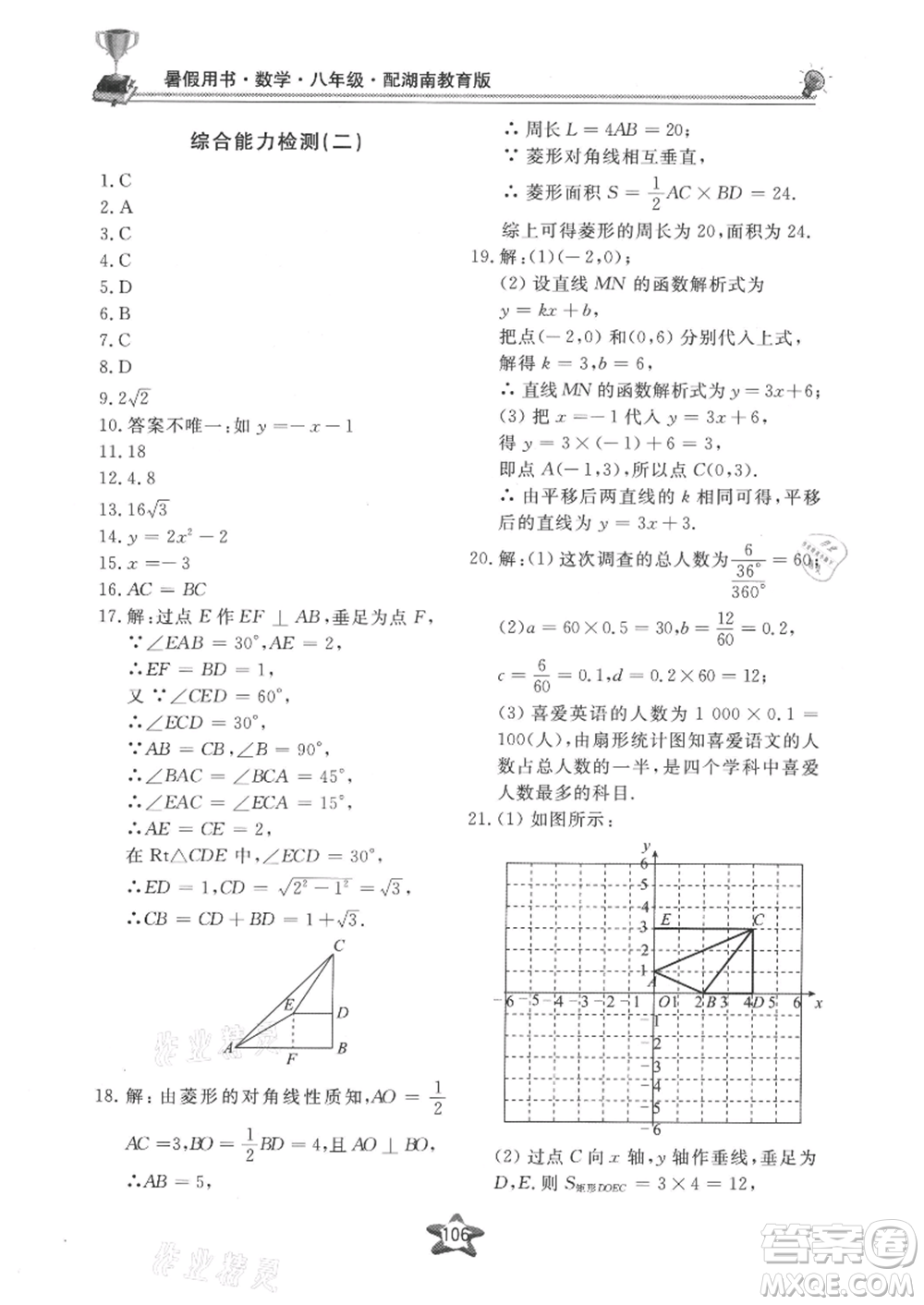 貴州科技出版社2021新課堂假期生活暑假用書八年級數學湖南教育版參考答案