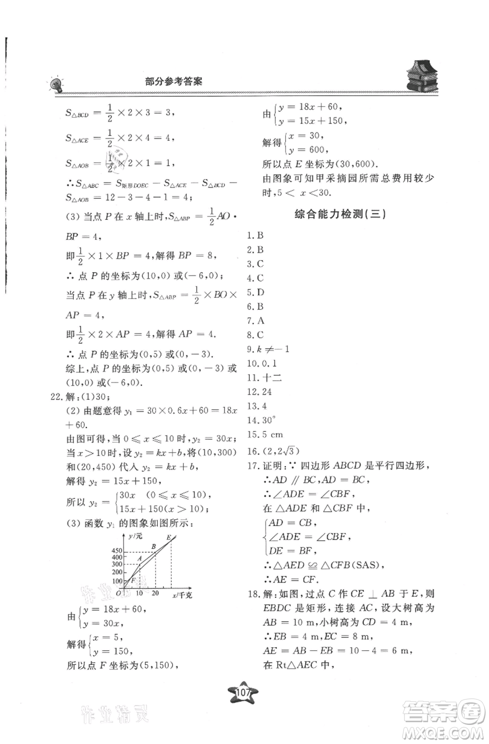 貴州科技出版社2021新課堂假期生活暑假用書八年級數學湖南教育版參考答案