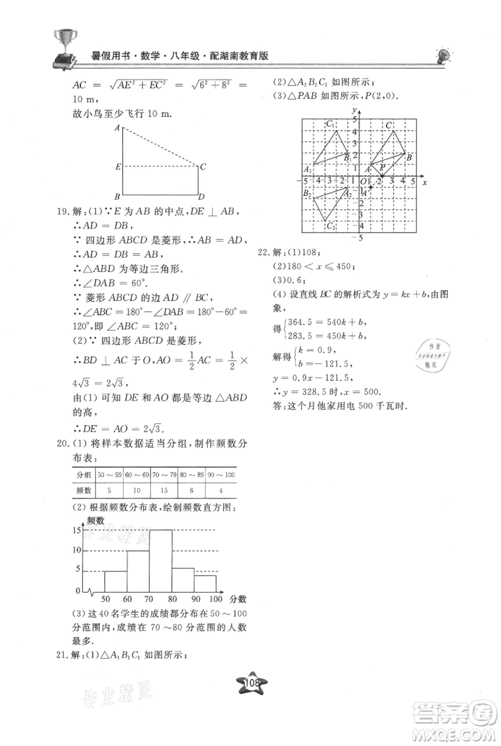 貴州科技出版社2021新課堂假期生活暑假用書八年級數學湖南教育版參考答案