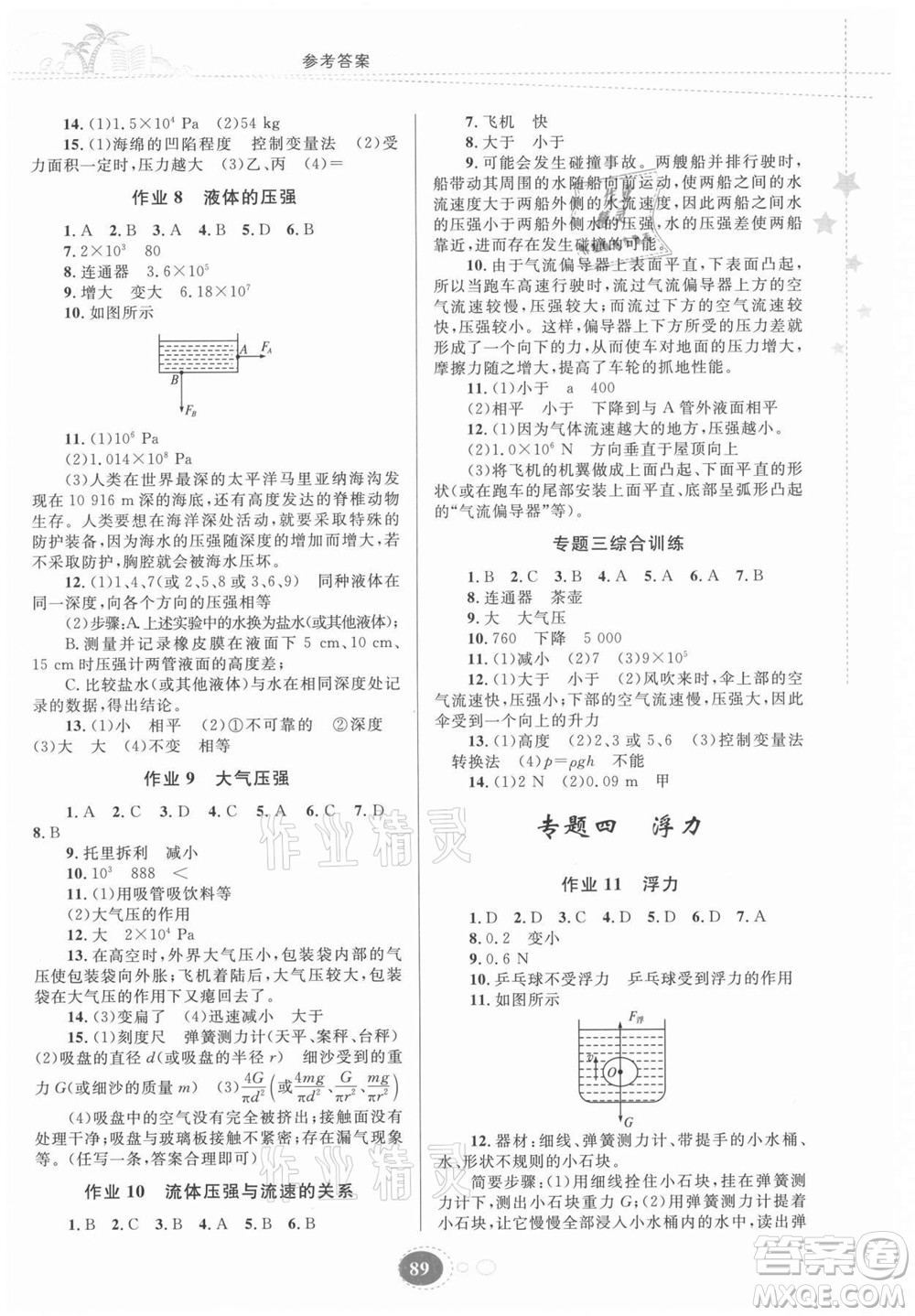 貴州人民出版社2021暑假作業(yè)八年級物理人教版答案