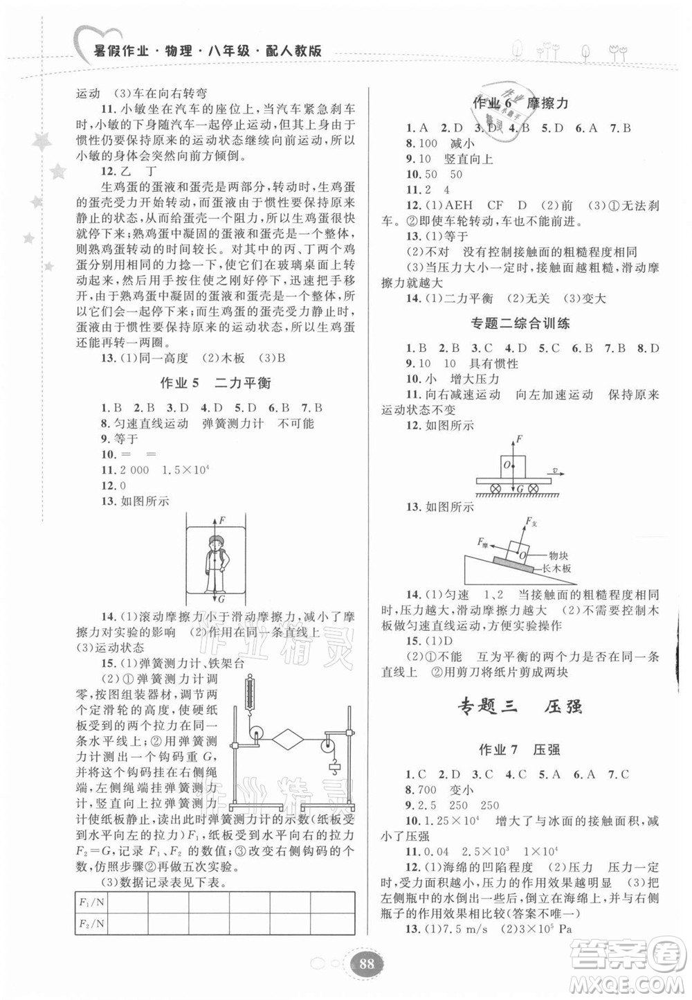 貴州人民出版社2021暑假作業(yè)八年級物理人教版答案