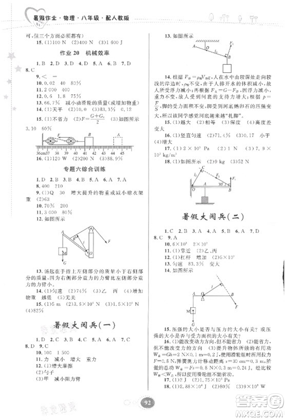 貴州人民出版社2021暑假作業(yè)八年級物理人教版答案