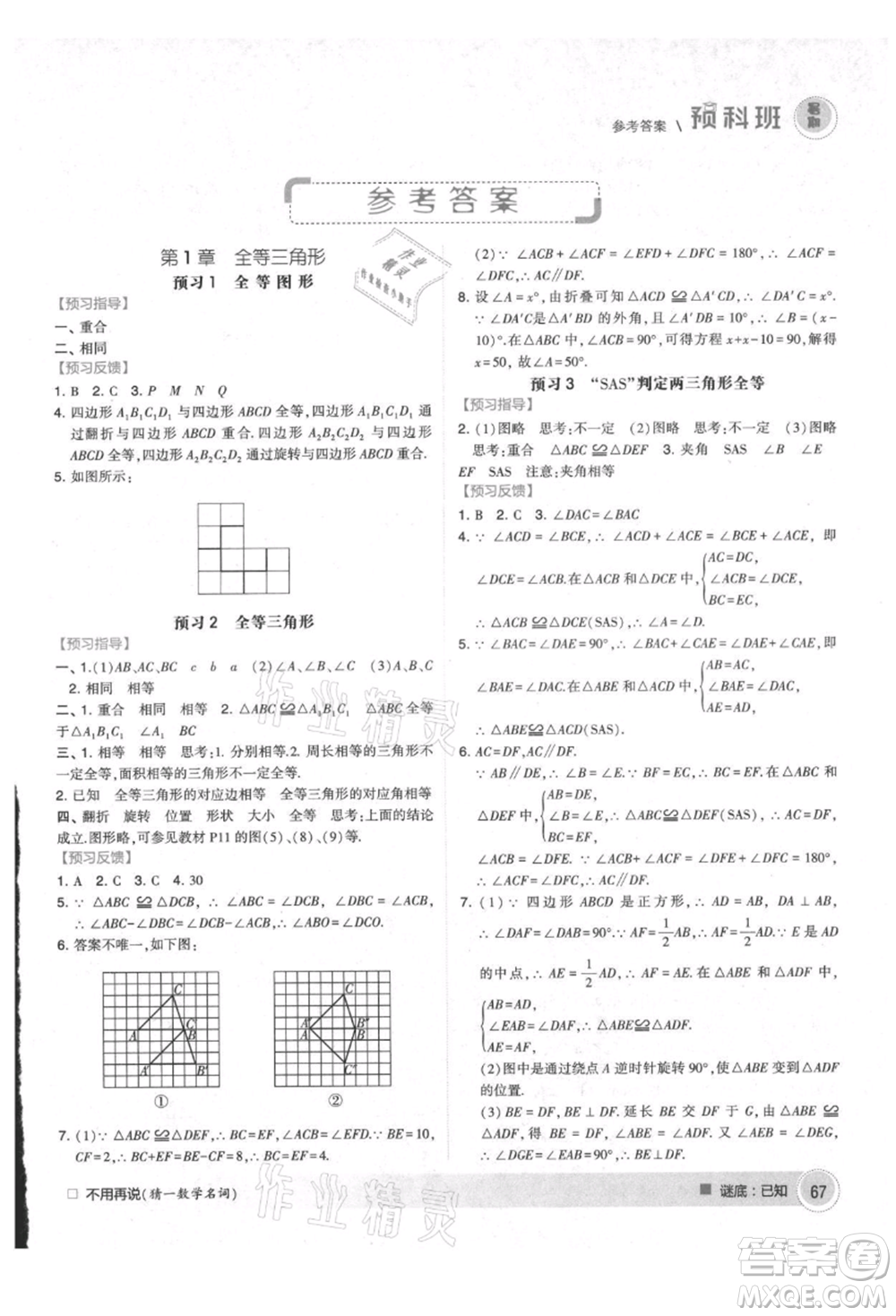 寧夏人民教育出版社2021經綸學典暑期預科班七年級數學江蘇版參考答案