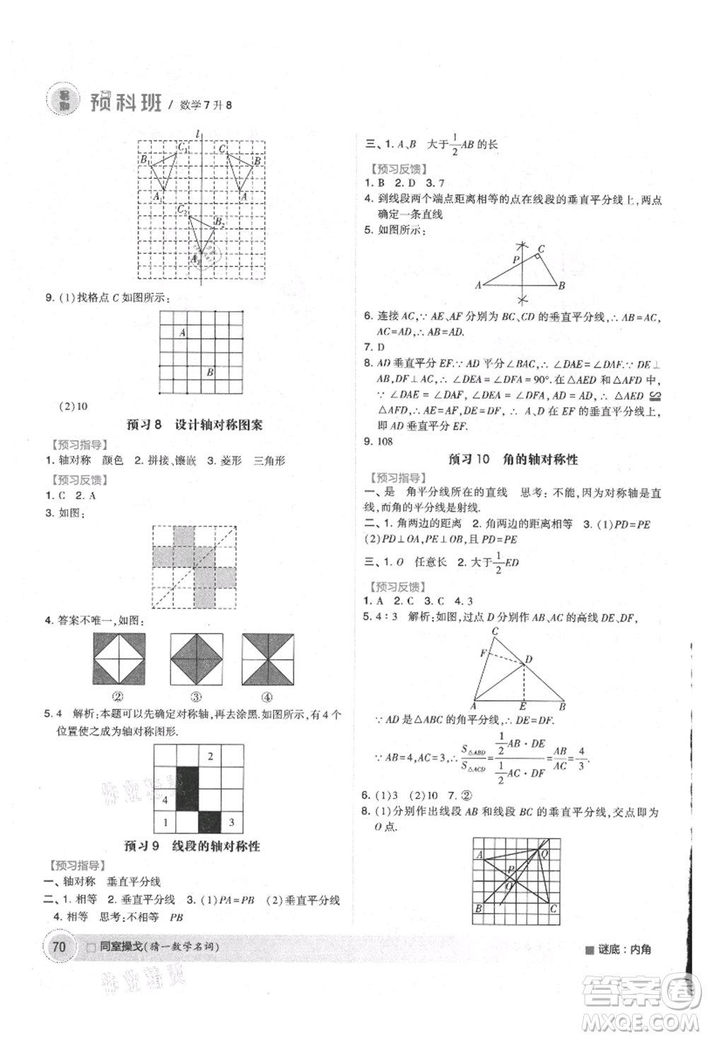 寧夏人民教育出版社2021經綸學典暑期預科班七年級數學江蘇版參考答案