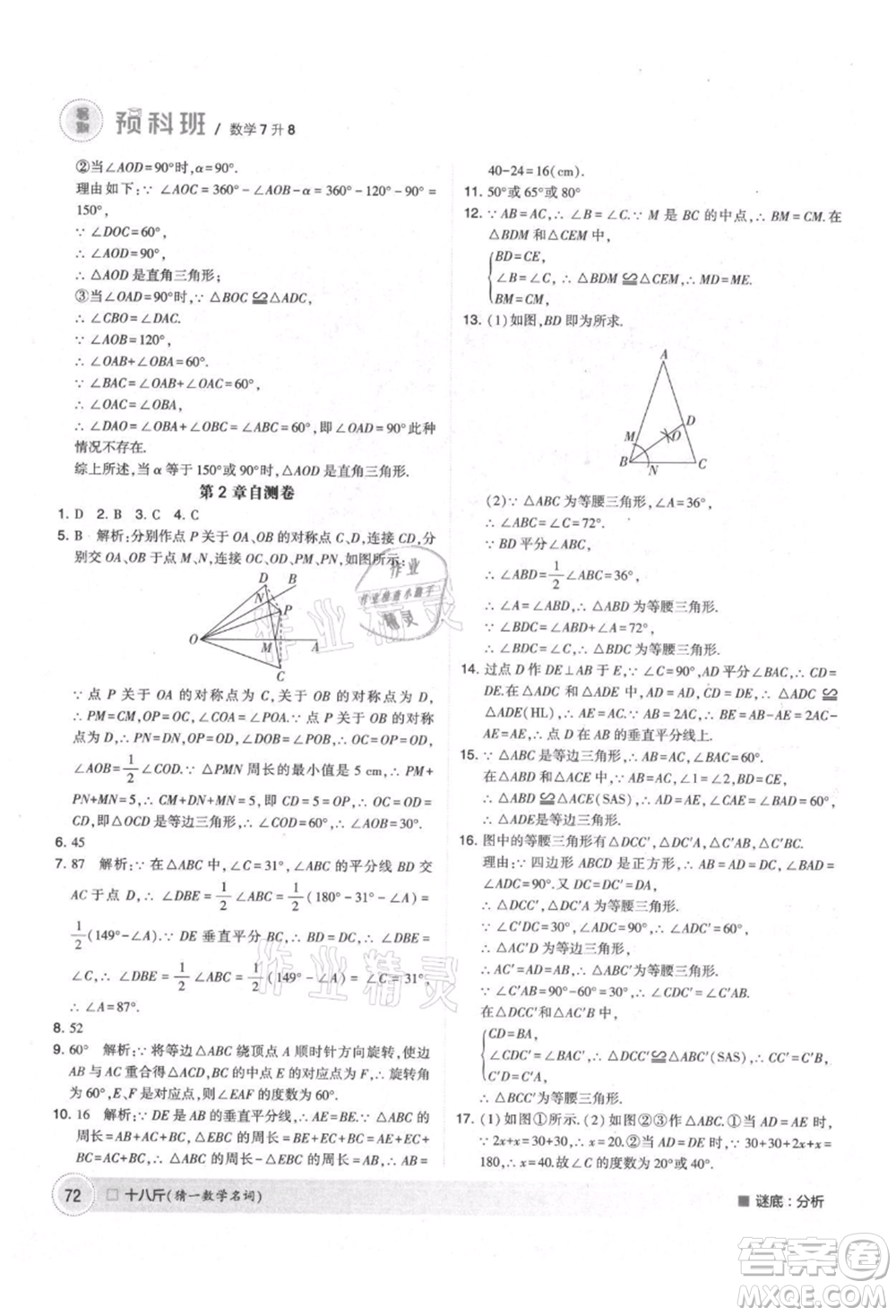 寧夏人民教育出版社2021經綸學典暑期預科班七年級數學江蘇版參考答案