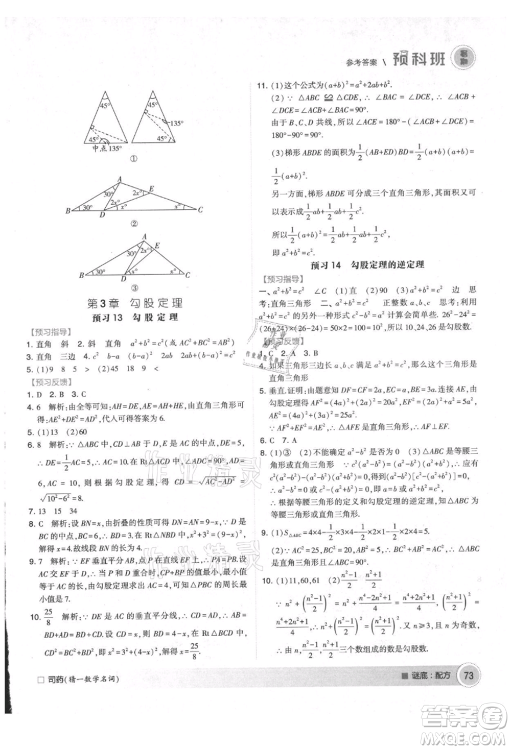 寧夏人民教育出版社2021經綸學典暑期預科班七年級數學江蘇版參考答案