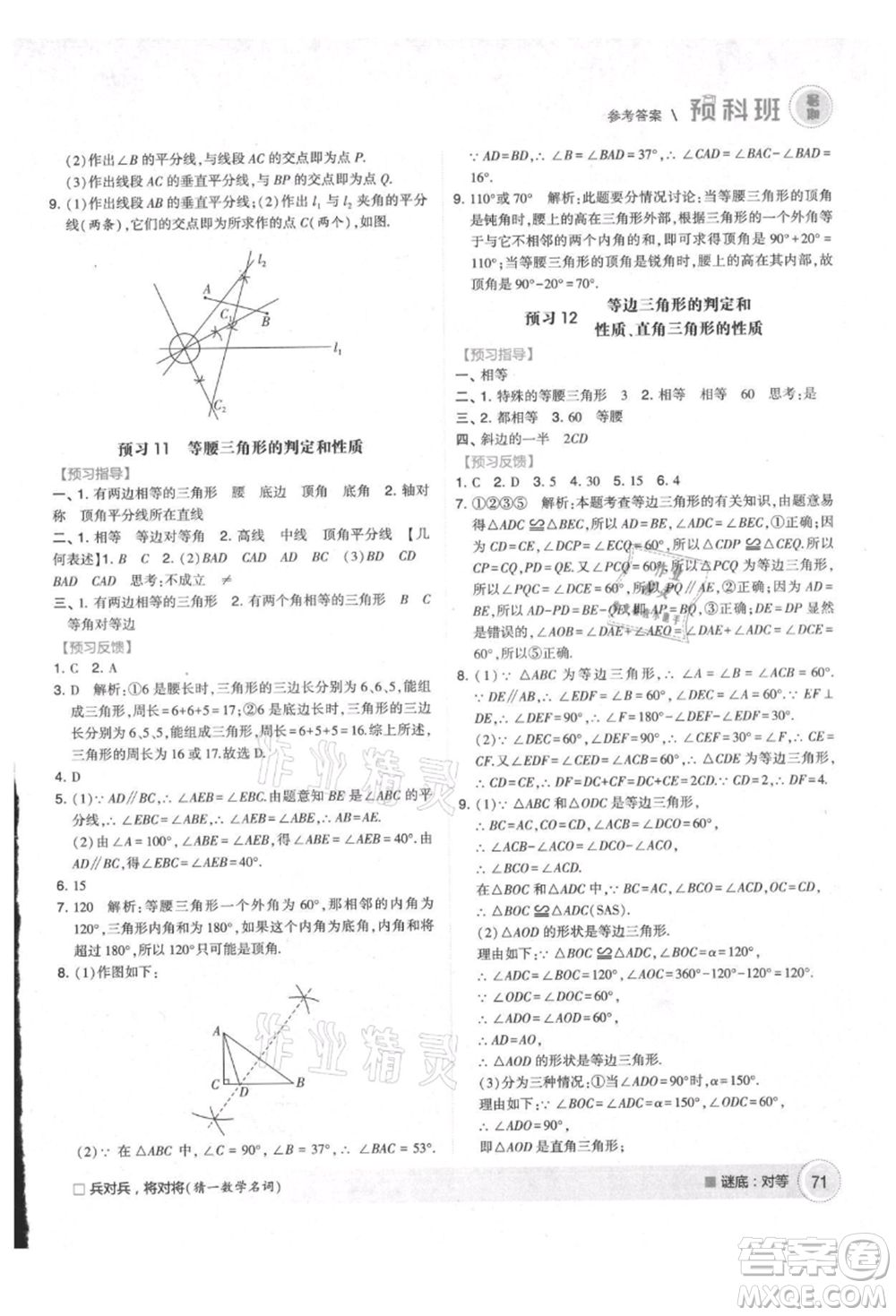 寧夏人民教育出版社2021經綸學典暑期預科班七年級數學江蘇版參考答案