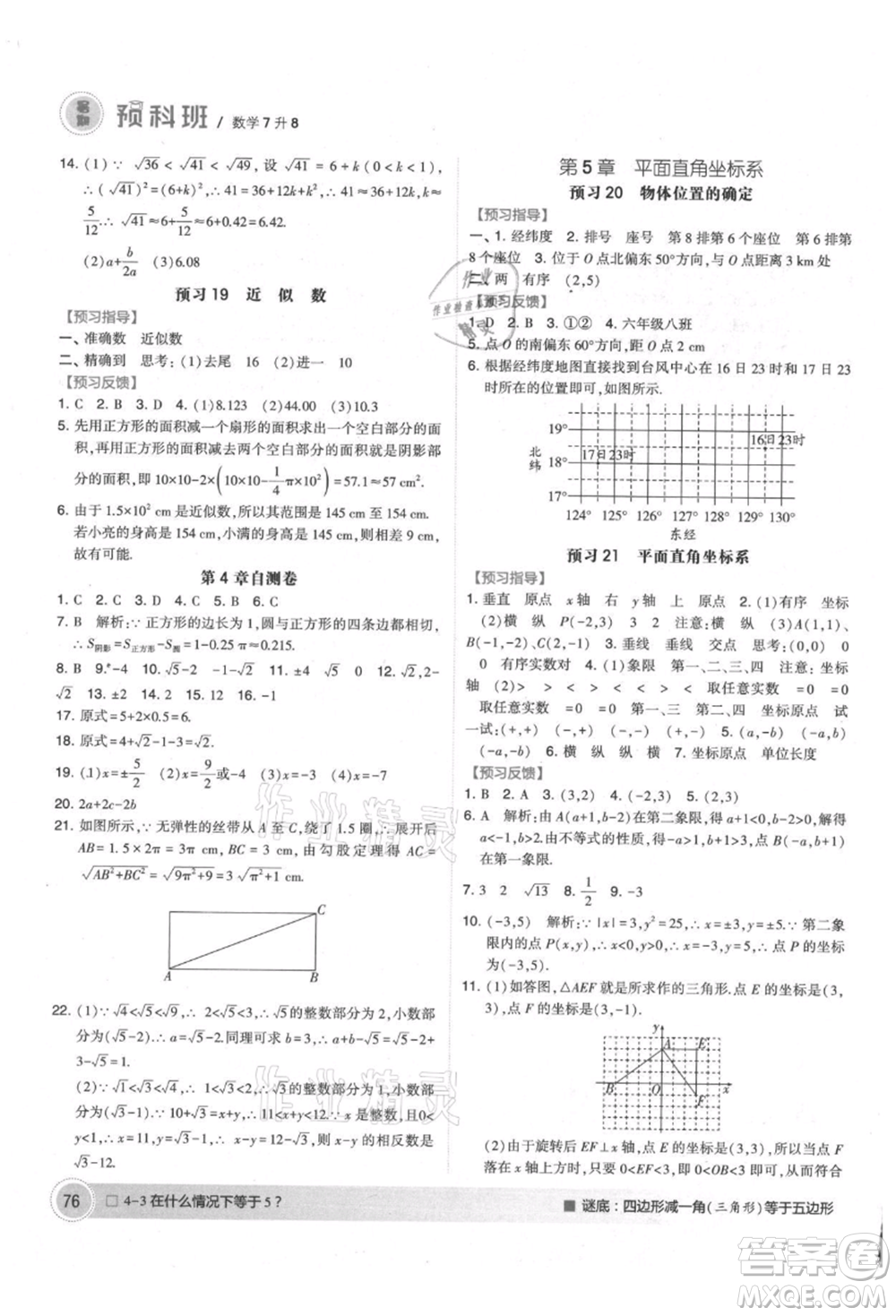 寧夏人民教育出版社2021經綸學典暑期預科班七年級數學江蘇版參考答案