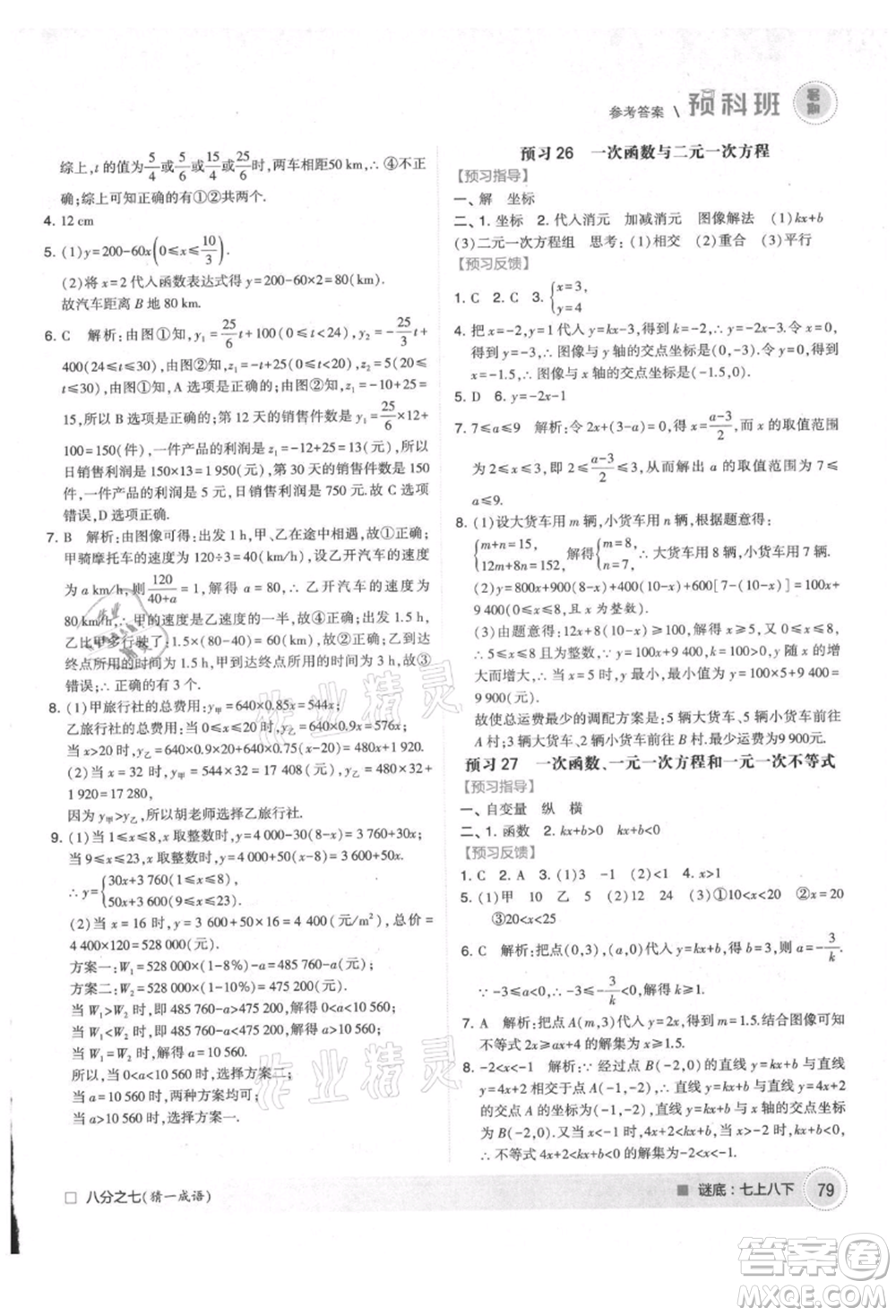 寧夏人民教育出版社2021經綸學典暑期預科班七年級數學江蘇版參考答案