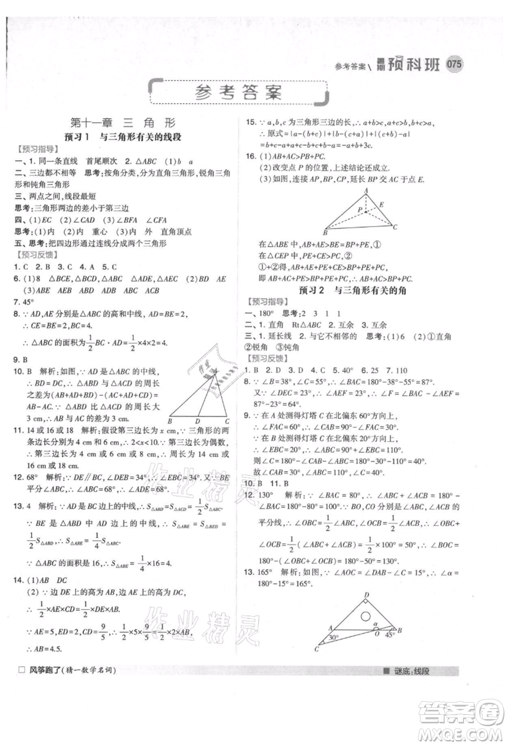 寧夏人民教育出版社2021經(jīng)綸學(xué)典暑期預(yù)科班七年級數(shù)學(xué)人教版參考答案